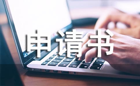 有关退社申请书