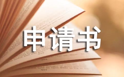 贫困户申请书模板集合10篇