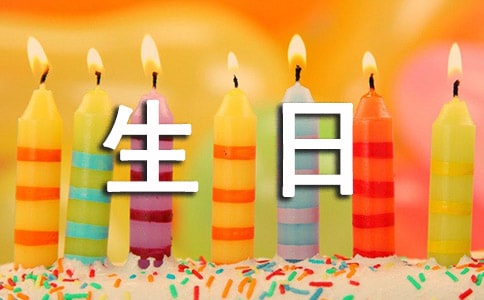 送长辈什么生日祝福语