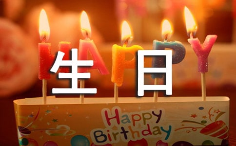 最新生日祝福语（精选180句）