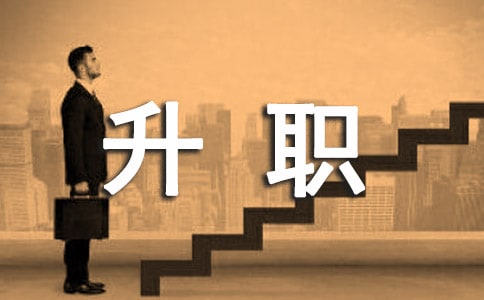 升职的贺词