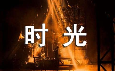 过年的时光