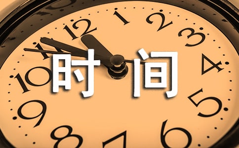 关于珍惜时间的广播稿集合4篇