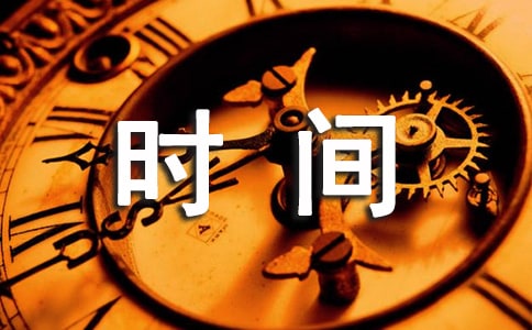 关于珍惜时间的作文(锦集15篇)