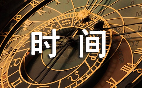 时间，快与慢作文