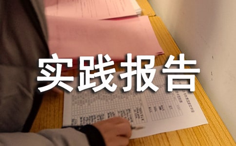 暑期社会实践报告(通用15篇)