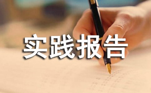 兼职社会实践报告