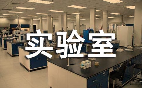 实验室应急预案常用【8篇】