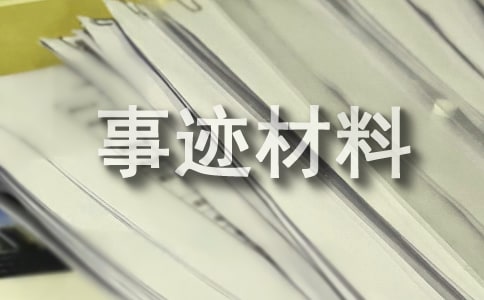 安全生产先进个人事迹材料