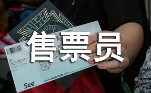 景区售票员工作总结（精选12篇）