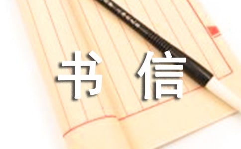 书信的正确格式及注意事项