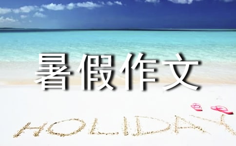 【热门】初二暑假作文集锦6篇