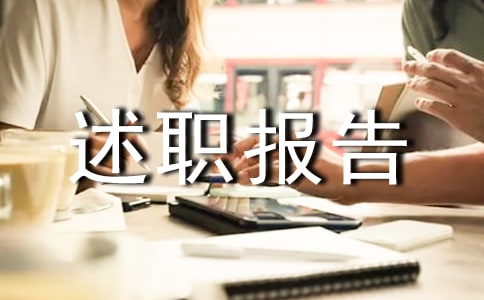 师德师风述职报告