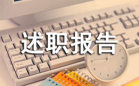 个人考核述职报告汇总6篇
