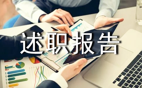 考核个人述职报告汇总7篇