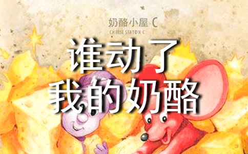 谁动了我的奶酪读后感通用15篇