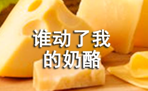 《谁动了我的奶酪》读书笔记15篇