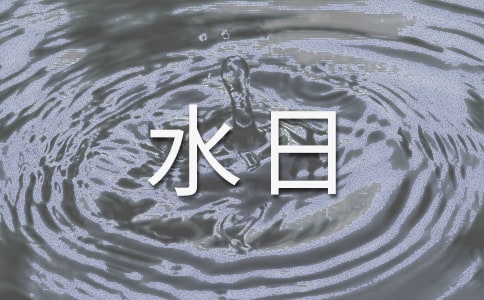 世界水日活动宣传标语【必备】