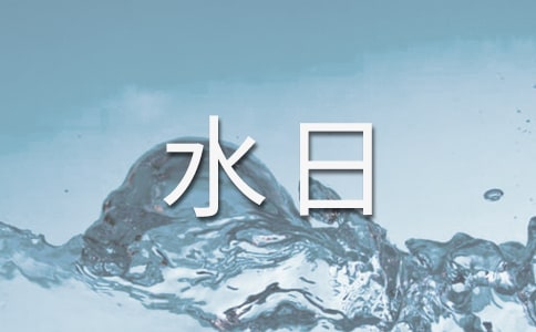 世界水日演讲稿15篇