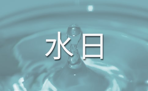 世界水日活动宣传标语(5篇)