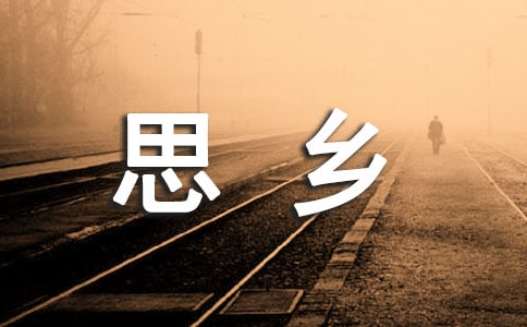 关于思乡的句子