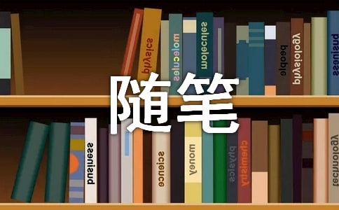 有关于心情的随笔