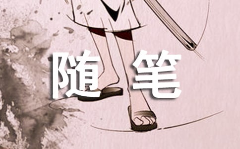 高中生周记随笔