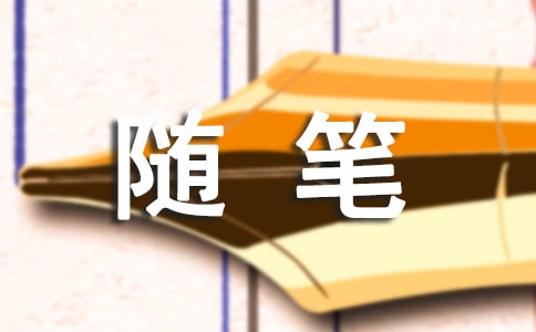 高中周记生活随笔