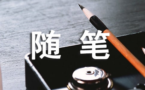 周记高中随笔