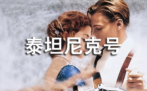 泰坦尼克号电影观后感最新
