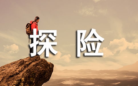 有关探险的经典名言