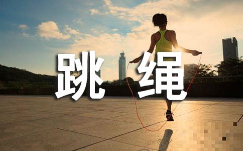 【推荐】学跳绳作文3篇