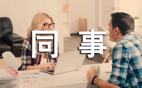 给同事的感谢信15篇