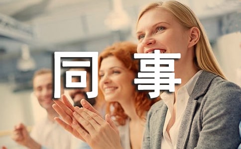 给同事的道歉信(汇编14篇)