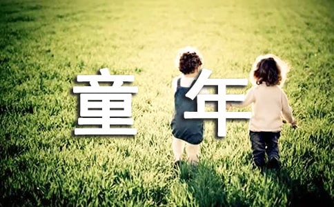 【推荐】童年的作文10篇