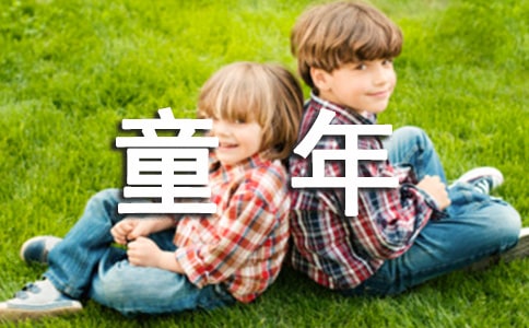 童年作文400字3篇[热]
