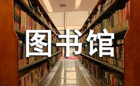 图书馆实习总结13篇