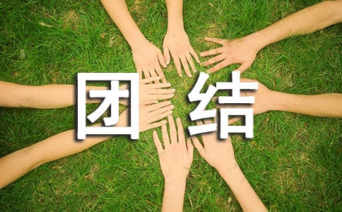 (合集)团结友爱主题班会15篇