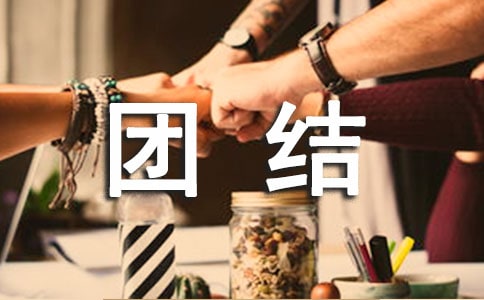 (精选)团结友爱主题班会