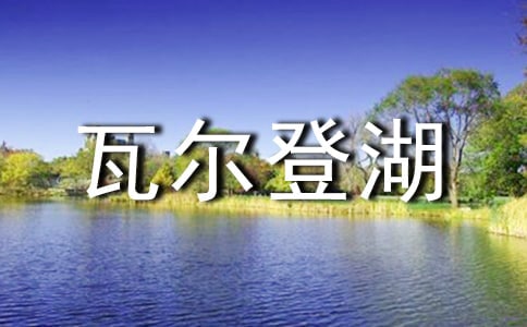 《瓦尔登湖》读后感范文范例[6篇]