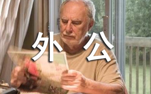 悼念去世外公的句子