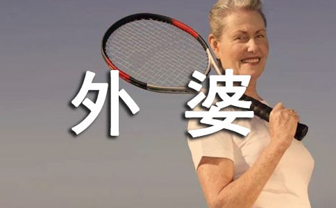 关于外婆的句子