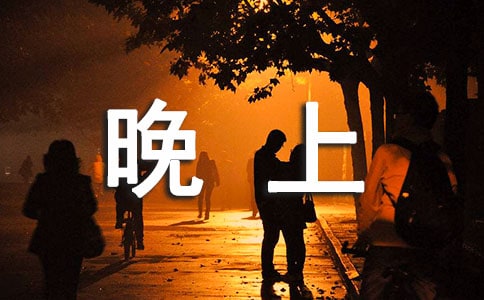晚上看星星的句子