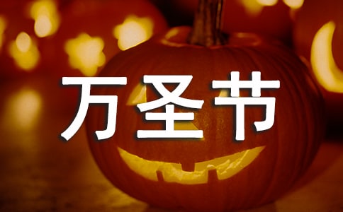 初中初二作文:万圣节
