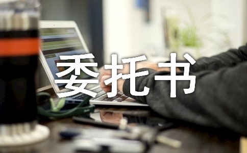 (合集)授权委托书14篇