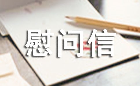 五一慰问信范文汇总八篇