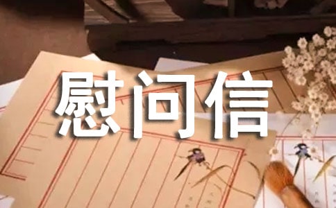 关于给病人的慰问信
