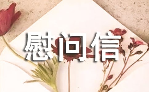 有关家属慰问信范文10篇