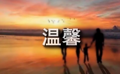 上午温馨亲切问候语