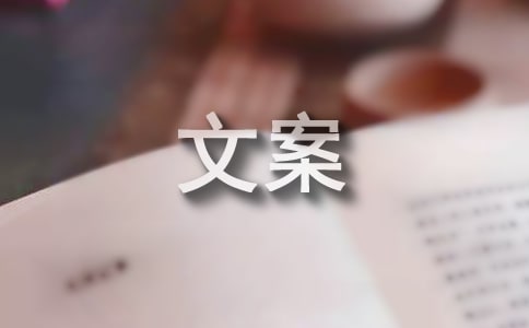 冬至简短文案(汇编5篇)